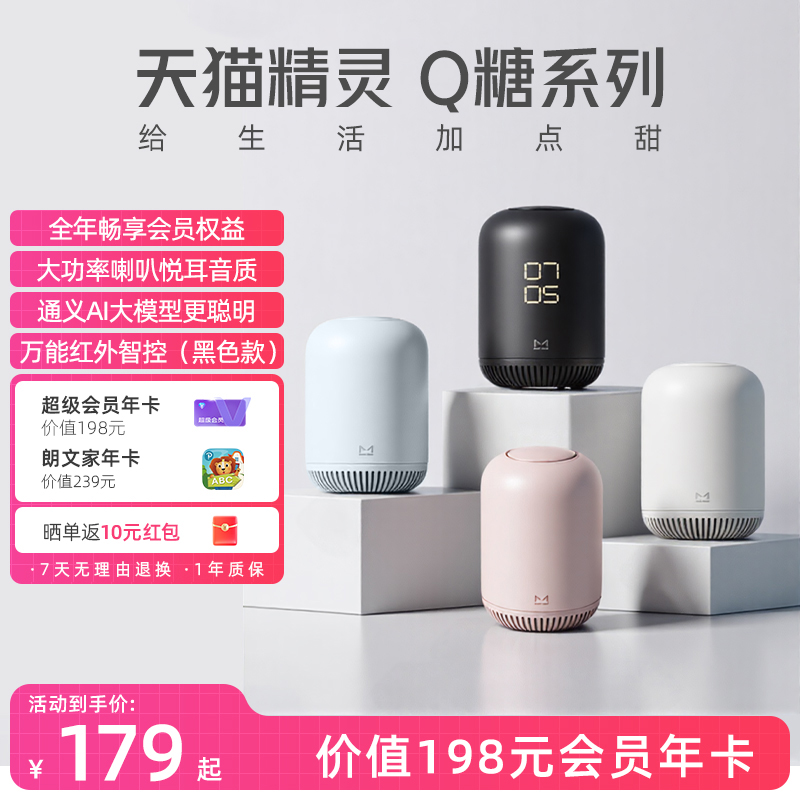 【会员年卡套餐】天猫精灵Q糖智能音箱红外蓝牙声控AI大模型问答