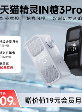 【送会员】天猫精灵IN糖3pro智能音箱蓝牙学生红外闹钟音响