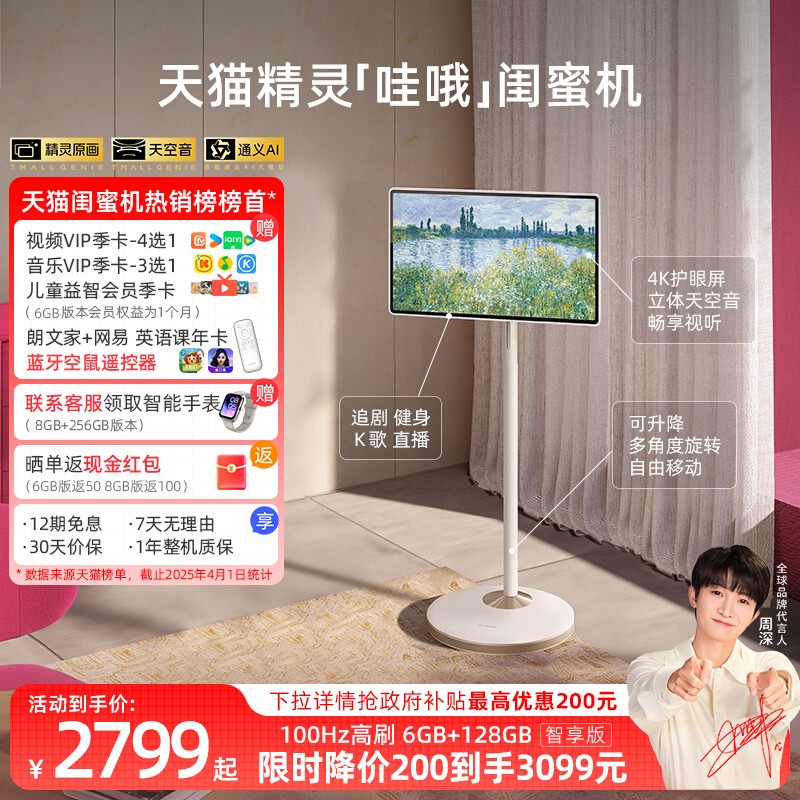 【直播间】天猫精灵哇哦闺蜜机4K屏27英寸 全国国补20%