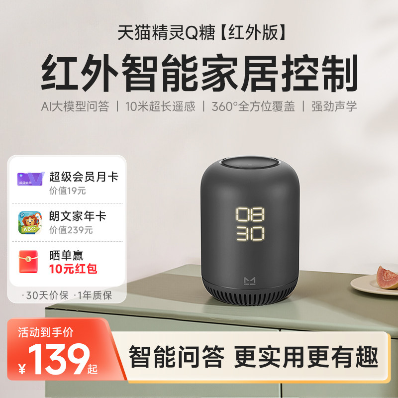 【红外家居中控】天猫精灵Q糖红外版智能音箱声控AI大模型问答