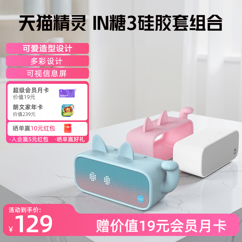 【送会员】天猫精灵IN糖3语音智能音响蓝牙音箱AI闹钟 带硅胶套版