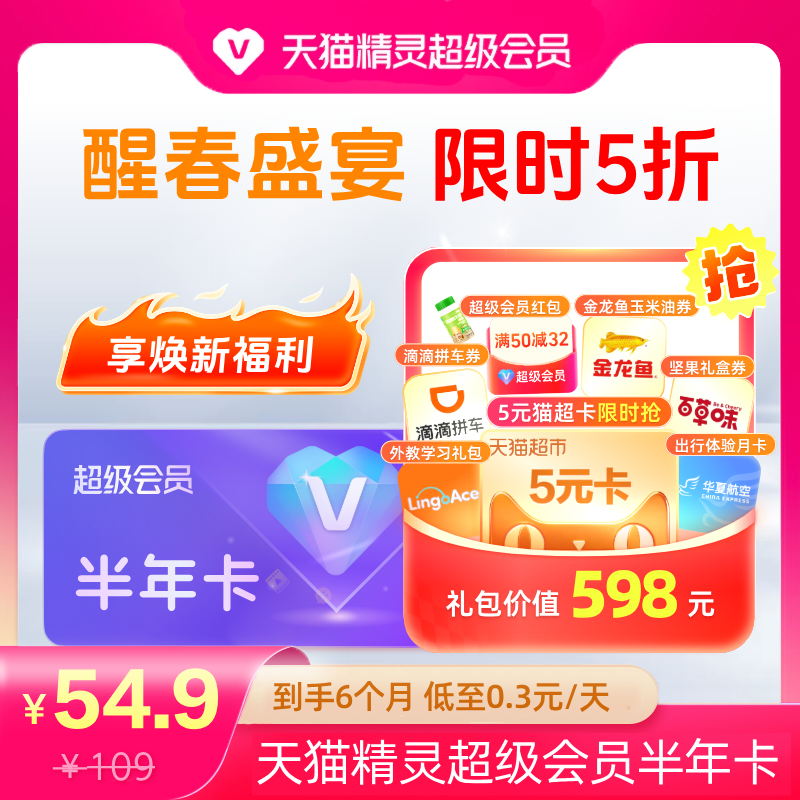 【醒春盛宴 限时特惠】天猫精灵超级会员半年卡，拍下后天猫精灵APP内搜索【超级会员】绑定激活音乐权益