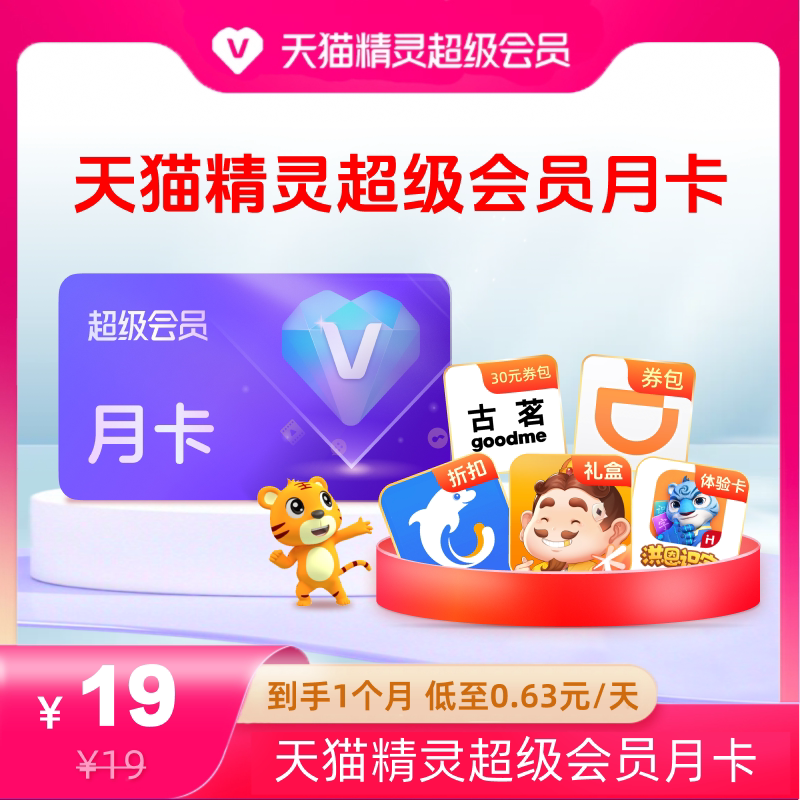 天猫精灵超级会员VIP月卡