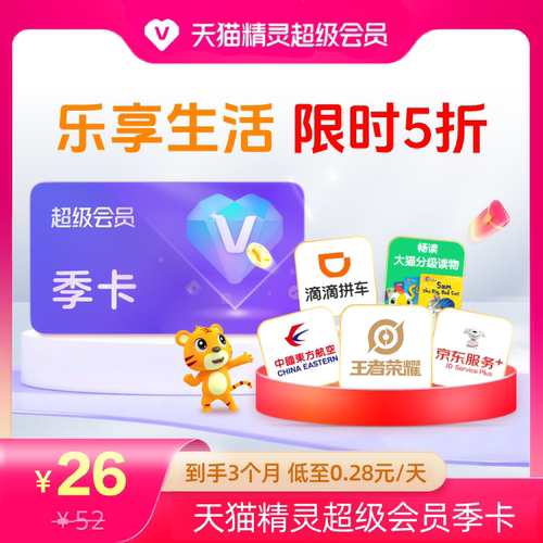 【乐活节  限时特惠】天猫精灵超级会员季卡，拍下后天猫精灵APP内搜索【超级会员】绑定激活音乐权益。