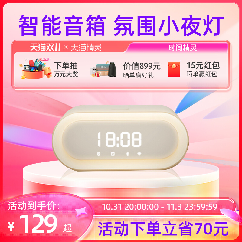 天猫精灵智能音响时间精灵蓝牙音箱语音助手小夜灯闹钟高音质音箱