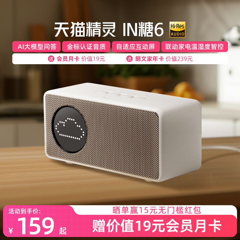 【送会员】天猫精灵IN糖6智能音箱蓝牙音响语音AI大模型问答