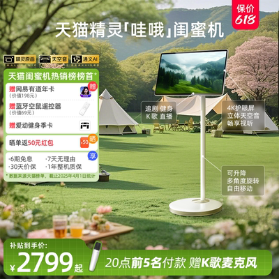 天猫精灵哇哦闺蜜机27英寸大屏可移动电视机学习机ai智能平板超高清立体音随心屏长续航追剧K歌追剧神器礼物