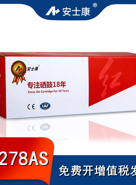 安士康ce278as硒鼓适用HPm1536 p1566 1606佳能CRG328 m4752 4712