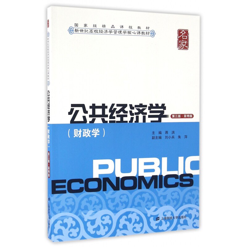 公共经济学(财政学第3版简明版新世纪高校经济学管理学核心使用感如何?