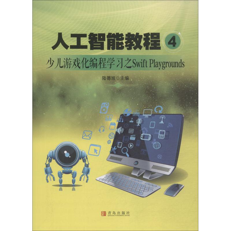 人工智能教程 4 少儿游戏化编程学习之Swift Playgrounds 陆德旭 著 陆德旭 编 人工智能 专业科技 青岛出版社 9787555277385 辽海|ruв категории книги/журнал/газета, справочник/энциклопедия, профессиональные словарь - от Buy2taobao.com для оказания профессиональной услуги покупки агента Taobao