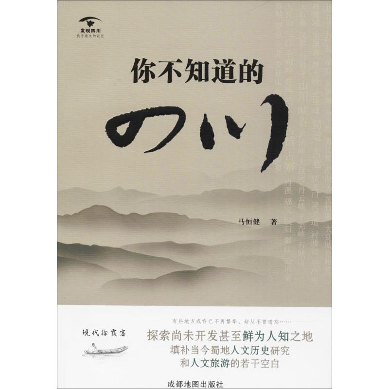 你不知道的四川 马恒健 编著 中国历史 社科 成都地图出版社 辽海在类目 书籍/杂志/报纸, 旅游, 旅游小百科中 - 来自Buy2taobao.com提供专业的淘宝代购服务