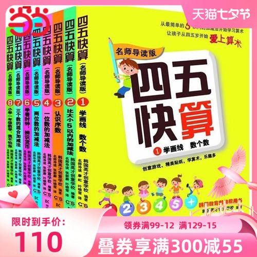 【当当网 正版包邮】四五快算系列名师导读版 (全八册）真正让孩子快乐有收获的数学启蒙书怎么样,好用不?