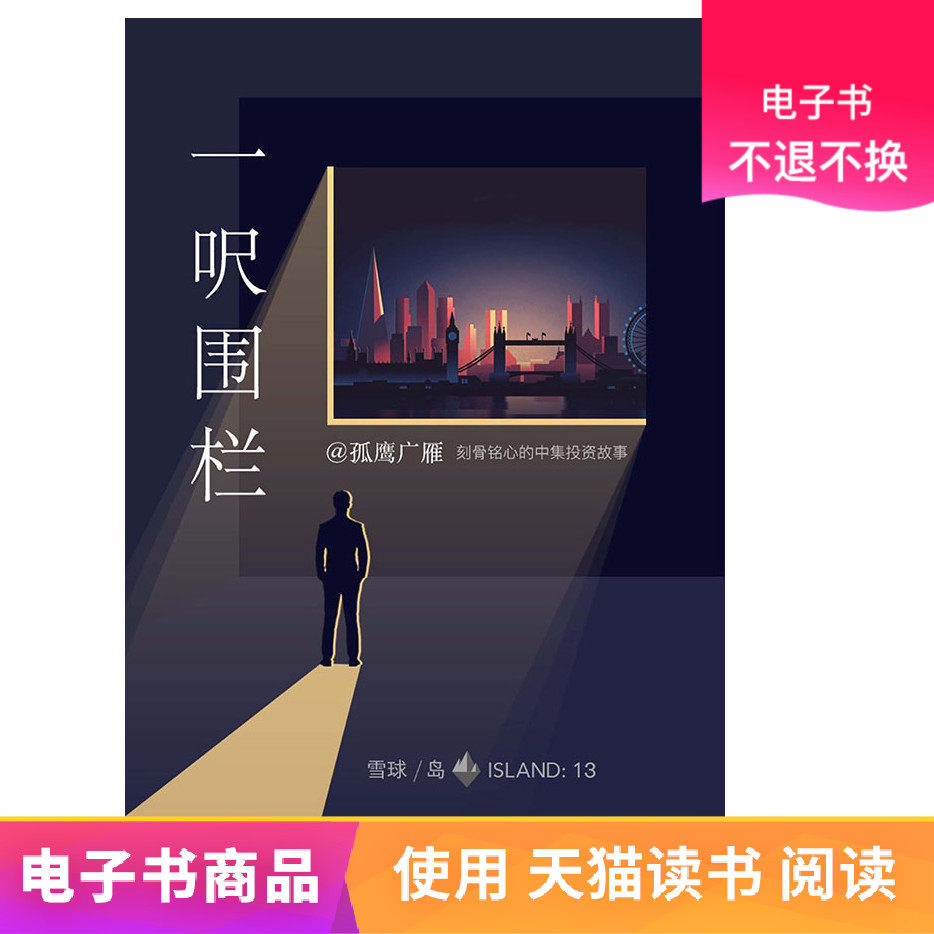 One foot fence--Unforgettable investment story EBookin the Digital Reading, publish EBook, Administered/Self-Improvement category - from Buy2taobao.com to provide professional Taobao agent buy service