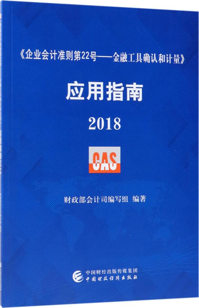 <ÆóÒµ»á¼Æ×¼ÔòµÚ22ºÅ:½ðÈÚ¹¤¾ßÈ·ÈϺͼÆÁ¿>Ó¦ÓÃÖ¸ÄÏ(2018) ±àÕß:²ÆÕþ¡¶ÆóÒµ»á¼Æ×¼ÔòµÚ22ºÅ¡ª¡ª½ðÈÚ¹¤¾ßÈ·ÈϺͼÆÁ¿¡·Ó¦ÓÃÖ¸ÄÏ2018