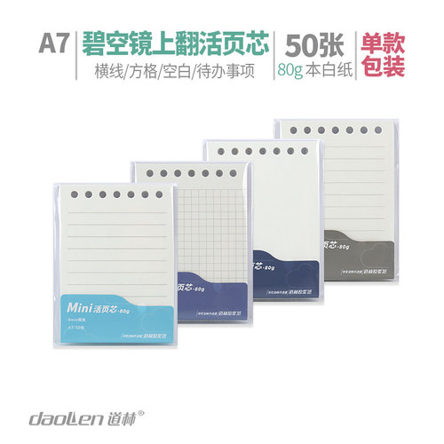 道林有孔替用纸上翻活页内页芯