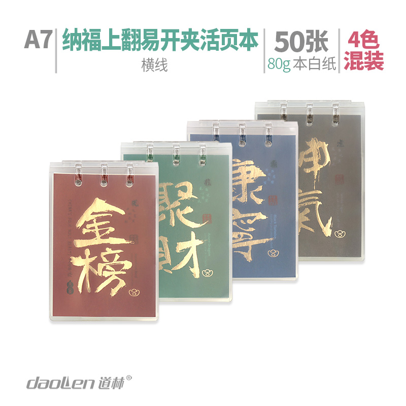 道林上翻活页本a7笔记本