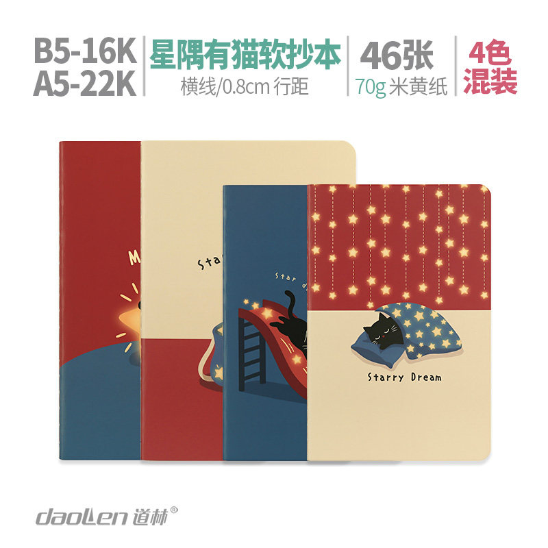 道林 b5a5软面横线软抄本学生初高中简约卡通可爱记事本笔记本子