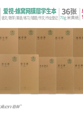道林16K/22K蜂窝网膜36张软抄本300/400格英语错题算术作业(爱视)