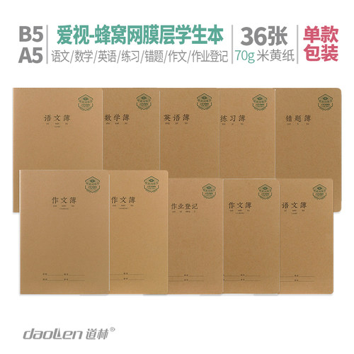 道林蜂窝网膜软抄本作业本