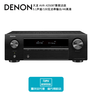 重庆总代理Denon/天龙 AVR-X250BT家用av影院功放机大功率5.1声道
