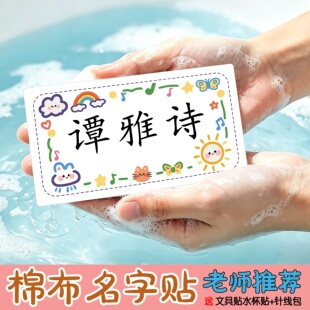 日系幼儿园卡通姓名贴校服小学初中生可缝可熨烫名字特大号被子贴