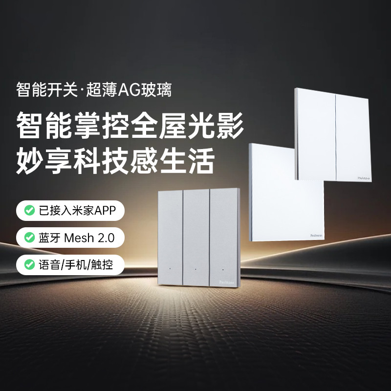 【新品】德国柏曼智能开关控制面板多开超薄Mesh 已接入米家App