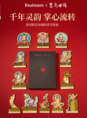 德国柏曼昌马世瑞联名冰箱贴盲盒 敦煌莫高窟磁吸定制创意led灯具