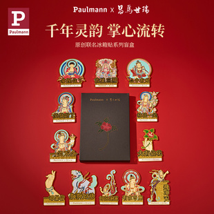 德国柏曼昌马世瑞联名冰箱贴盲盒 敦煌莫高窟磁吸定制创意led灯具