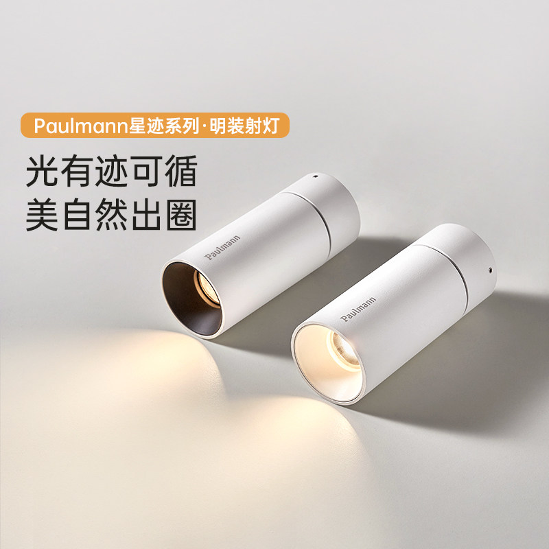【新品】德国柏曼星迹明装护眼射灯 客厅可调角度led筒灯照画灯具,家装灯饰光源,明装射灯,淘宝优惠券,粉丝福利购,淘宝优惠卷