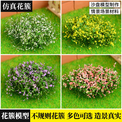 微缩仿真花簇模型植被花卉野外军事情景模型杂草火车沙盘diy材料