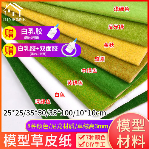 diy模型草皮草坪草地草粉草皮纸
