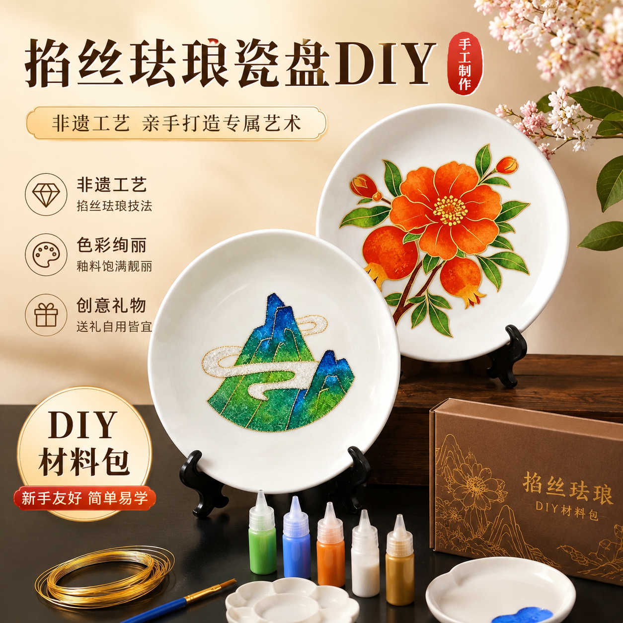 瓷盘掐丝珐琅画diy手工材料包非遗景泰蓝沙画盘摆件高级暖场活动