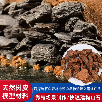 天然干树皮沙盘材料山体海岸岩石
