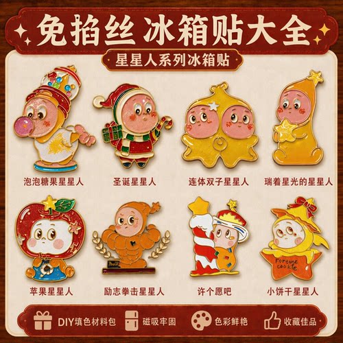 星星人冰箱贴掐丝珐琅手工diy材料创意卡通磁性可旋转冰箱贴装饰