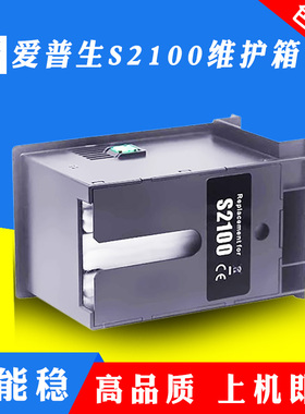 适用爱普生S2100维护箱T5100 T3180N T5130 5160 5170 3130废墨仓