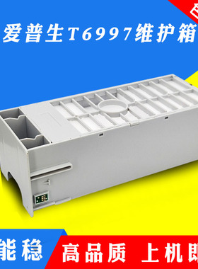适用爱普生T6997维护箱P9580 T3480N T5480DM T5485DM废墨仓墨盒