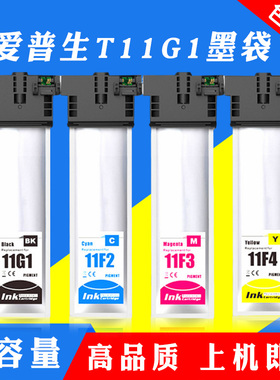 适用EPSON爱普生T11F T11G1墨盒WF-C5890 C5390 C5890a打印机墨袋