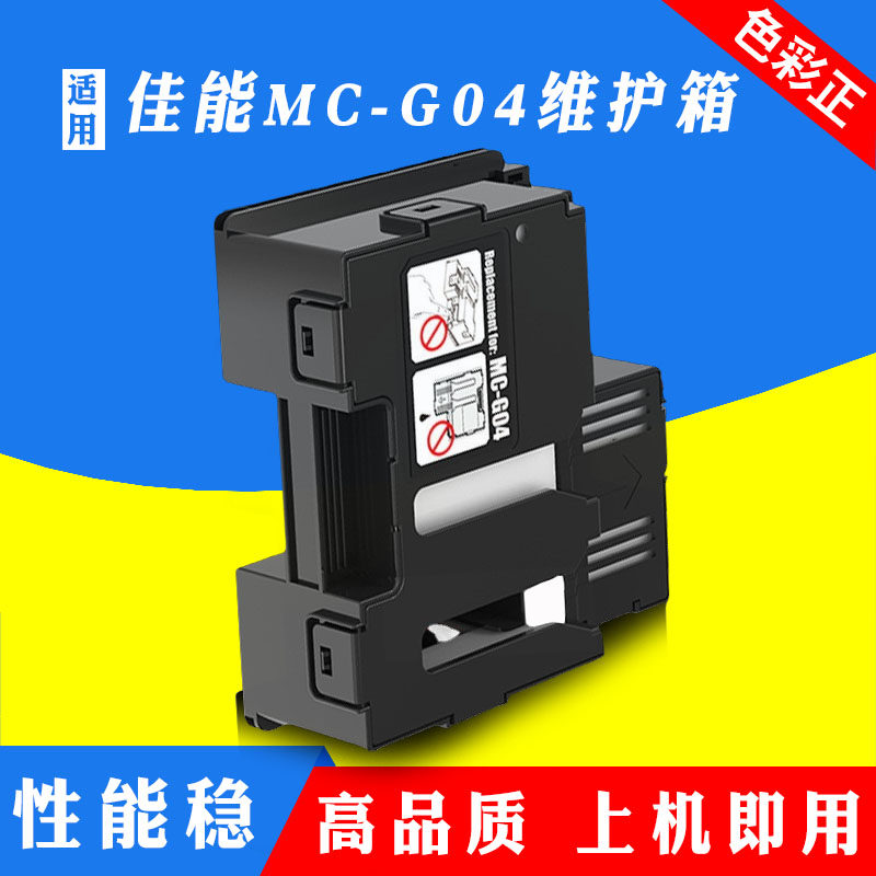 适用佳能MC-G04保养墨盒G1130 1330 G1830 1930 G1931 1530维护箱