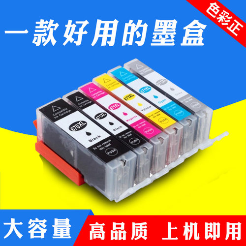 适用佳能打印机TS9060 8060 6060 5060 MG5766 6866 7766墨盒670