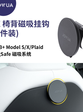 Jowua适用特斯拉tesla Model S/X/Plaid椅背头枕磁吸挂钩MagSafe