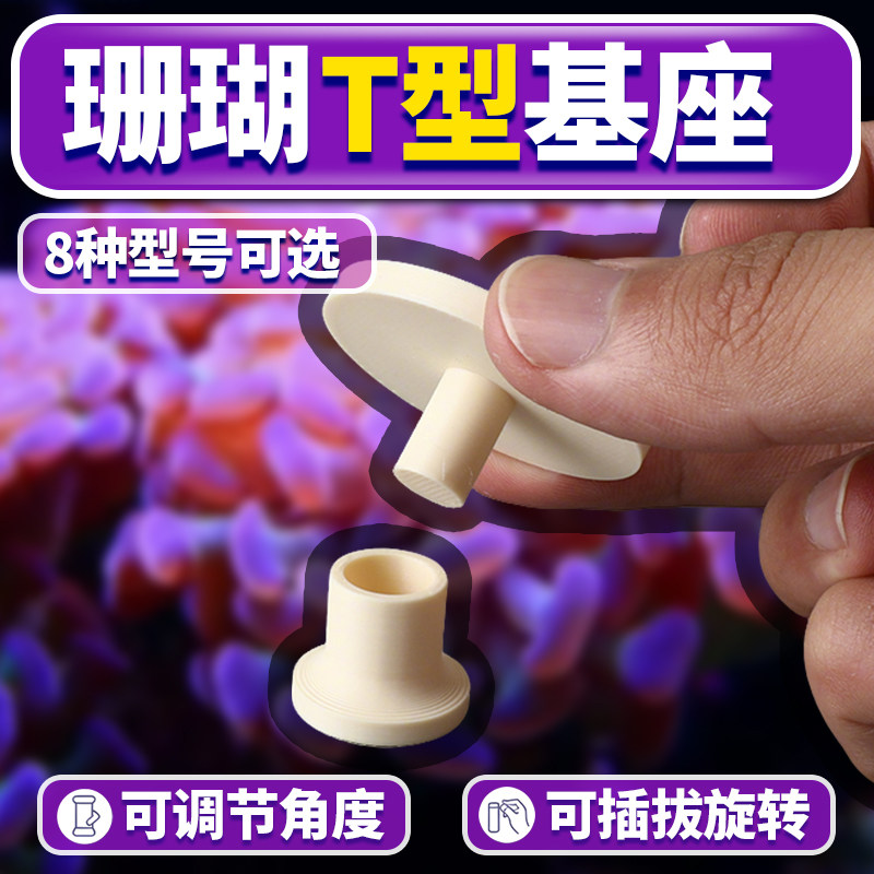 万向珊瑚基座T型加长可调节移动 LPS 纽扣软体便携式断肢繁殖底座