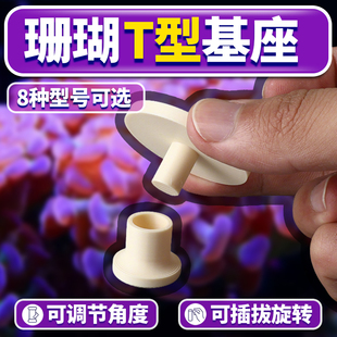 万向珊瑚基座T型加长可调节移动 LPS 纽扣软体便携式断肢繁殖底座