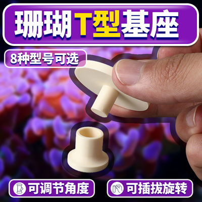 万向珊瑚基座T型加长可调节移动 LPS 纽扣软体便携式断肢繁殖底座