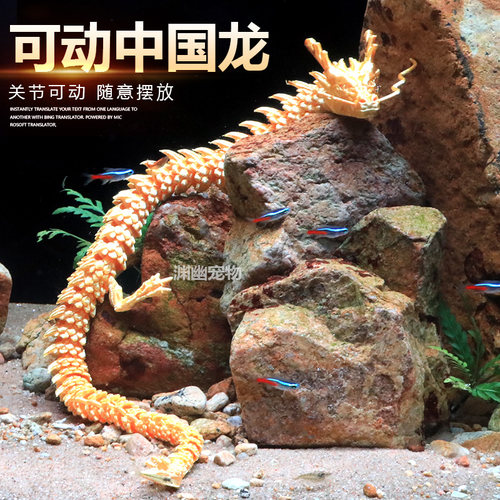 装饰鱼缸造景中国龙3d打印关节龙
