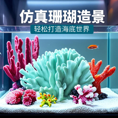 大冰洋鱼缸仿真珊瑚造景
