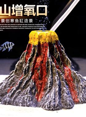 鱼缸装饰品小摆件增氧泵配件造景仿真假火山岩石火山口树脂岩浆