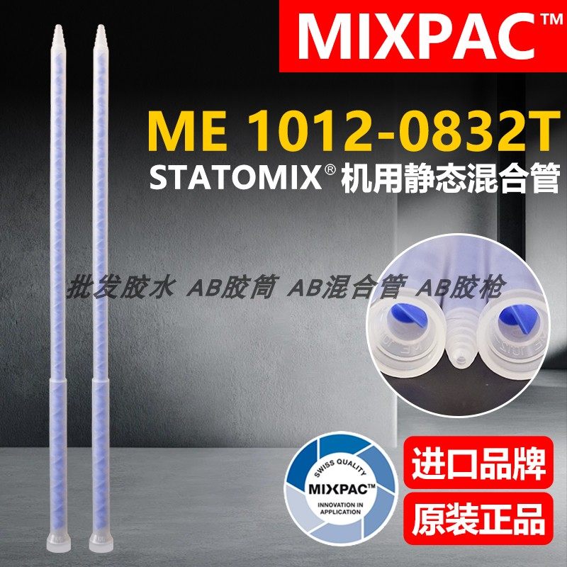 瑞士Statomix原装ME 1012-0832T注胶点胶复合机AB胶混料混合胶管