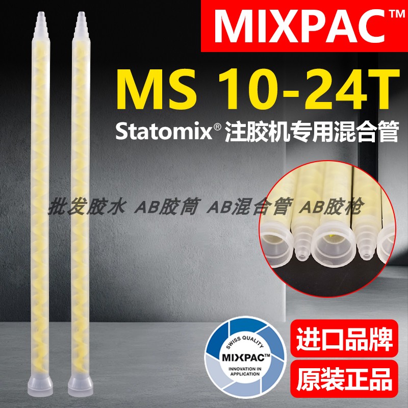 Statomix原装MS 10-24T瑞士MIXPAC注胶点胶复合机AB胶混合料胶管