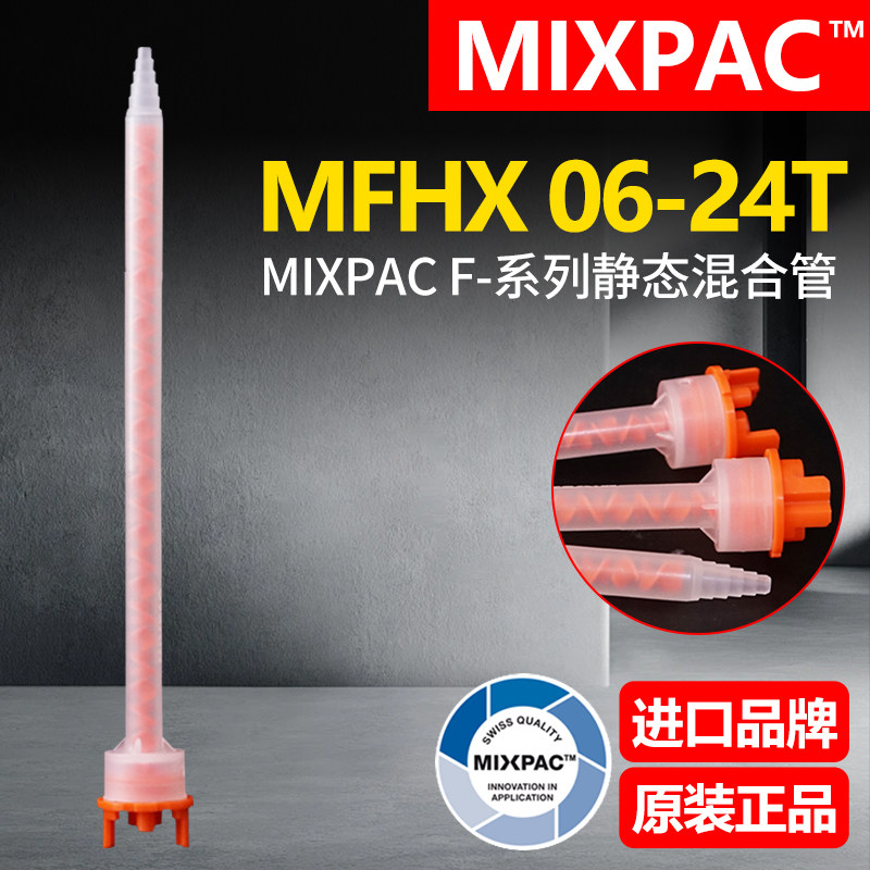 原装正品MFHX 06-24T瑞士MIXPAC混胶管400/200ml结构胶AB胶混合管
