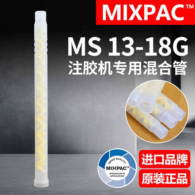 Statomix原装MS 13-18G瑞士MIXPAC注胶点胶复合机AB胶混合料胶管